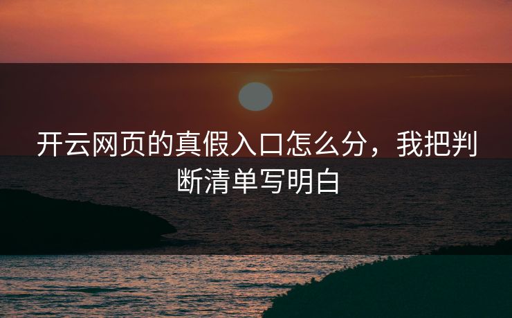 开云网页的真假入口怎么分，我把判断清单写明白