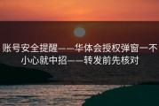 账号安全提醒——华体会授权弹窗一不小心就中招——转发前先核对