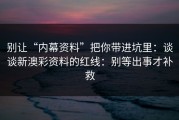 别让“内幕资料”把你带进坑里：谈谈新澳彩资料的红线：别等出事才补救