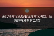 莱比锡对尼克斯临场异常太明显，后面还有没有第二层？
