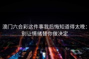 澳门六合彩这件事我后悔知道得太晚：别让情绪替你做决定