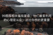 99图库相关骗局复盘：他们最爱利用的心理是从众：这比你想的更重要
