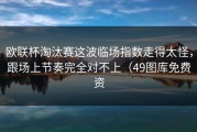 欧联杯淘汰赛这波临场指数走得太怪，跟场上节奏完全对不上（49图库免费资