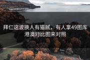 拜仁这波换人有猫腻，有人拿49图库港澳对比图来对照