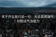 关于开云我只说一句：先验真再操作，别把运气当能力