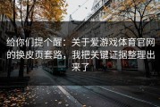 给你们提个醒：关于爱游戏体育官网的换皮页套路，我把关键证据整理出来了