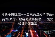 给新手的提醒——登录页遇到华体会app相关的？最容易被套信息——别把验证码交出去