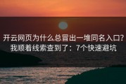 开云网页为什么总冒出一堆同名入口？我顺着线索查到了：7个快速避坑