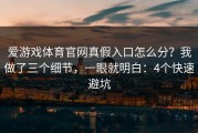 爱游戏体育官网真假入口怎么分？我做了三个细节，一眼就明白：4个快速避坑