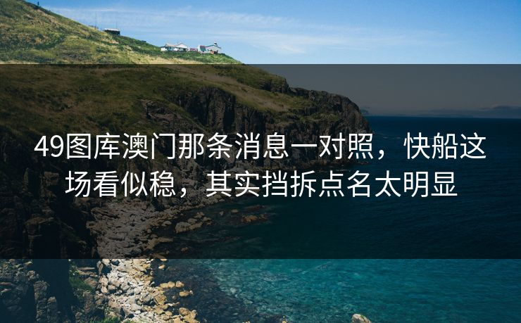 49图库澳门那条消息一对照,快船这场看似稳,其实挡拆点名太明显 49图库澳门那条消息一对照,快船这场看似稳,其实挡拆点名太明显